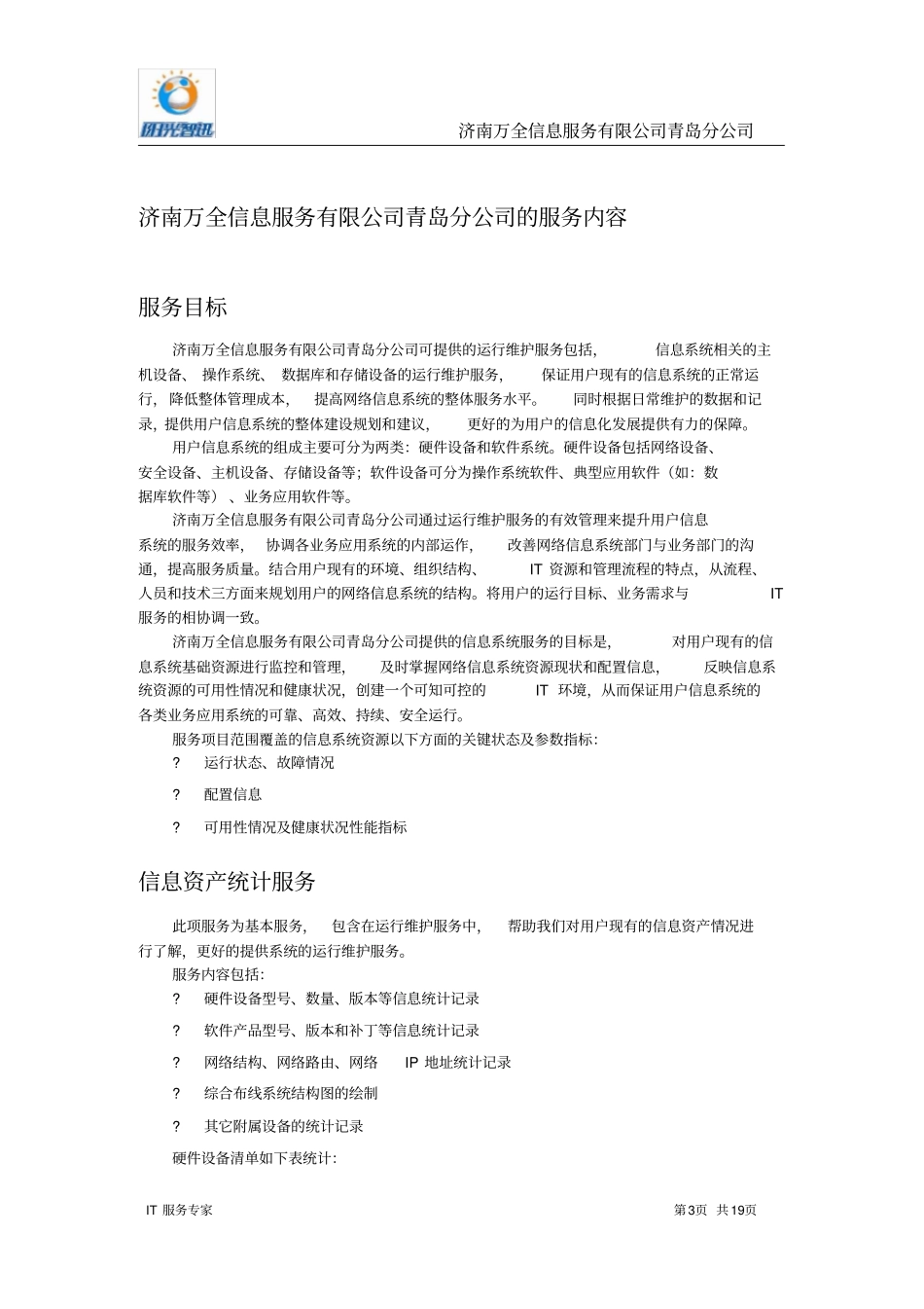 阳光智迅--IT外包服务解决方案重点讲义资料_第3页