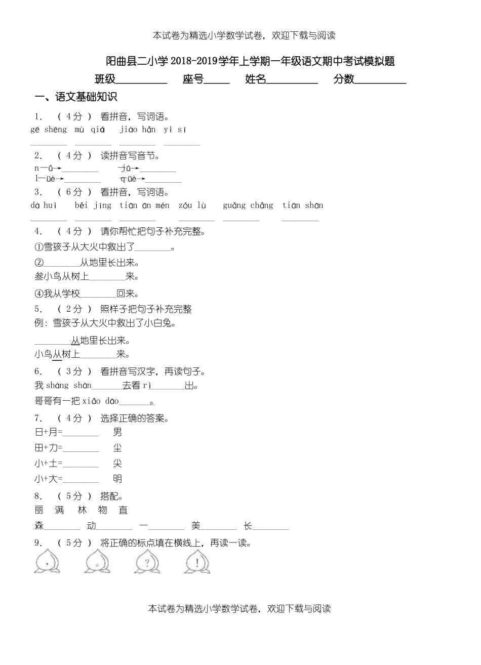 阳曲二小学2018-2019学年上学期一年级语文期中考试模拟题_第1页