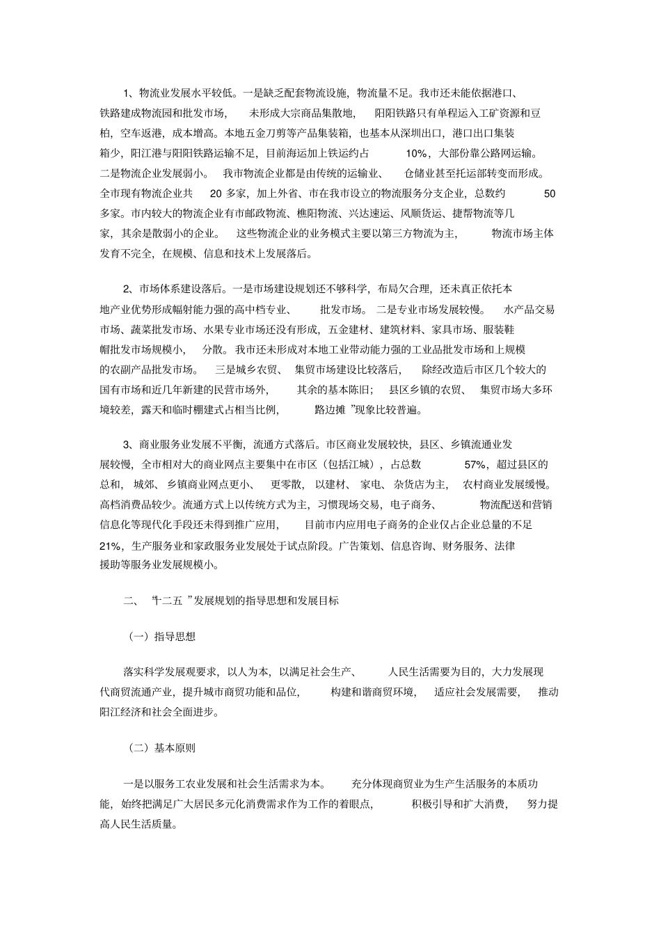 阳江商贸发展十二五规划_第3页