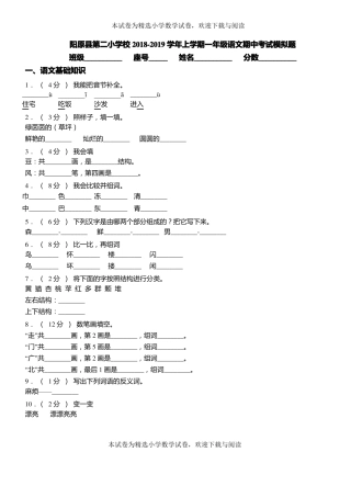 阳原第二小学校2018-2019学年上学期一年级语文期中考试模拟题