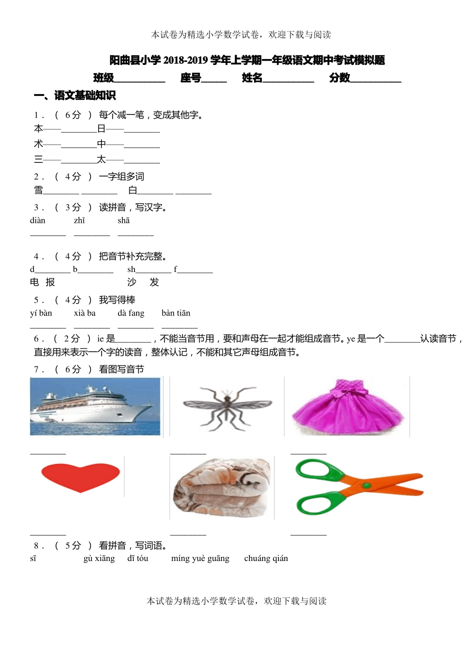 阳曲小学2018-2019学年上学期一年级语文期中考试模拟题_第1页