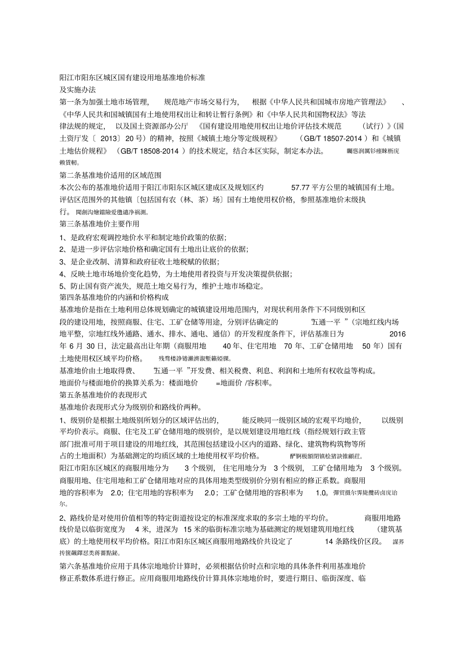 阳江阳东区城区国有建设用地基准地价标准_第1页