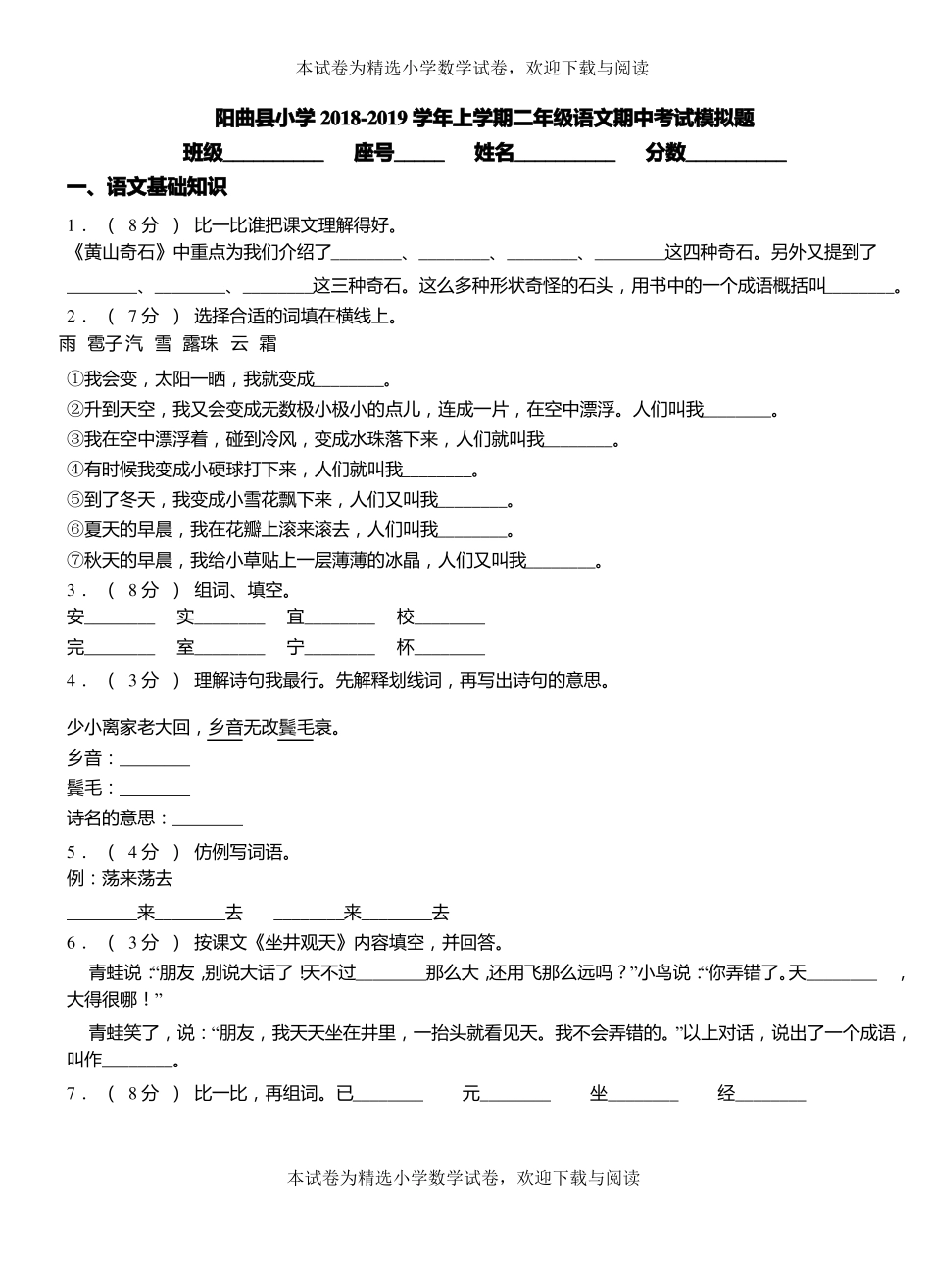 阳曲小学2018-2019学年上学期二年级语文期中考试模拟题_第1页