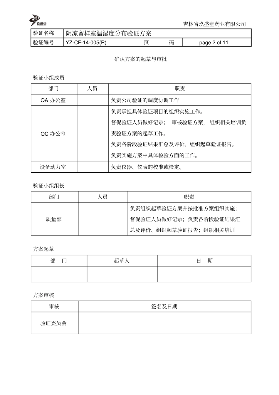 阴凉留样室温湿度分布验证方案剖析_第2页