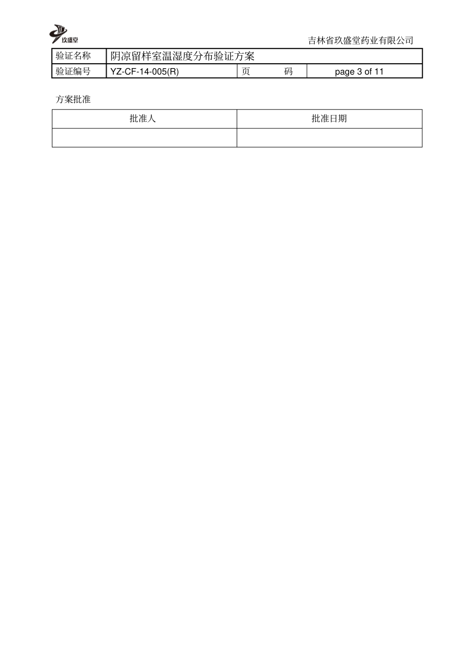 阴凉留样室温湿度分布验证方案剖析_第3页