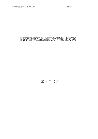阴凉留样室温湿度分布验证方案剖析