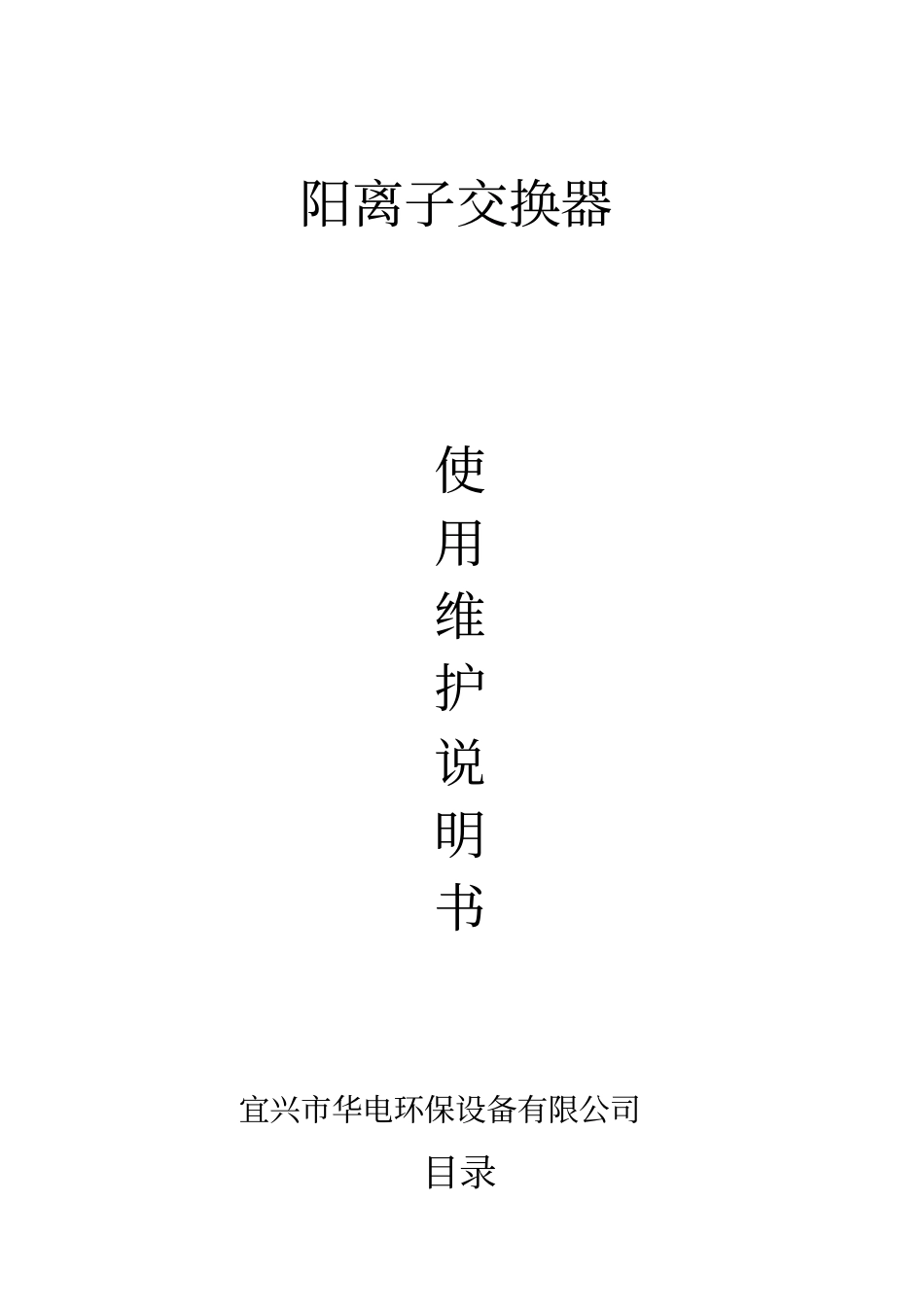 阳离子交换器使用维护说明书全解_第1页