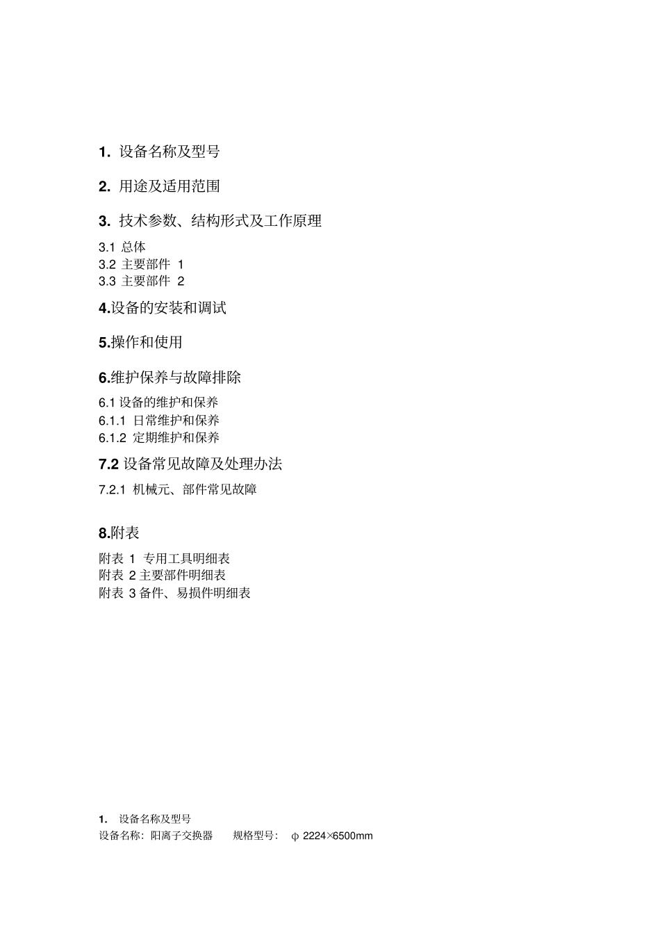 阳离子交换器使用维护说明书全解_第2页