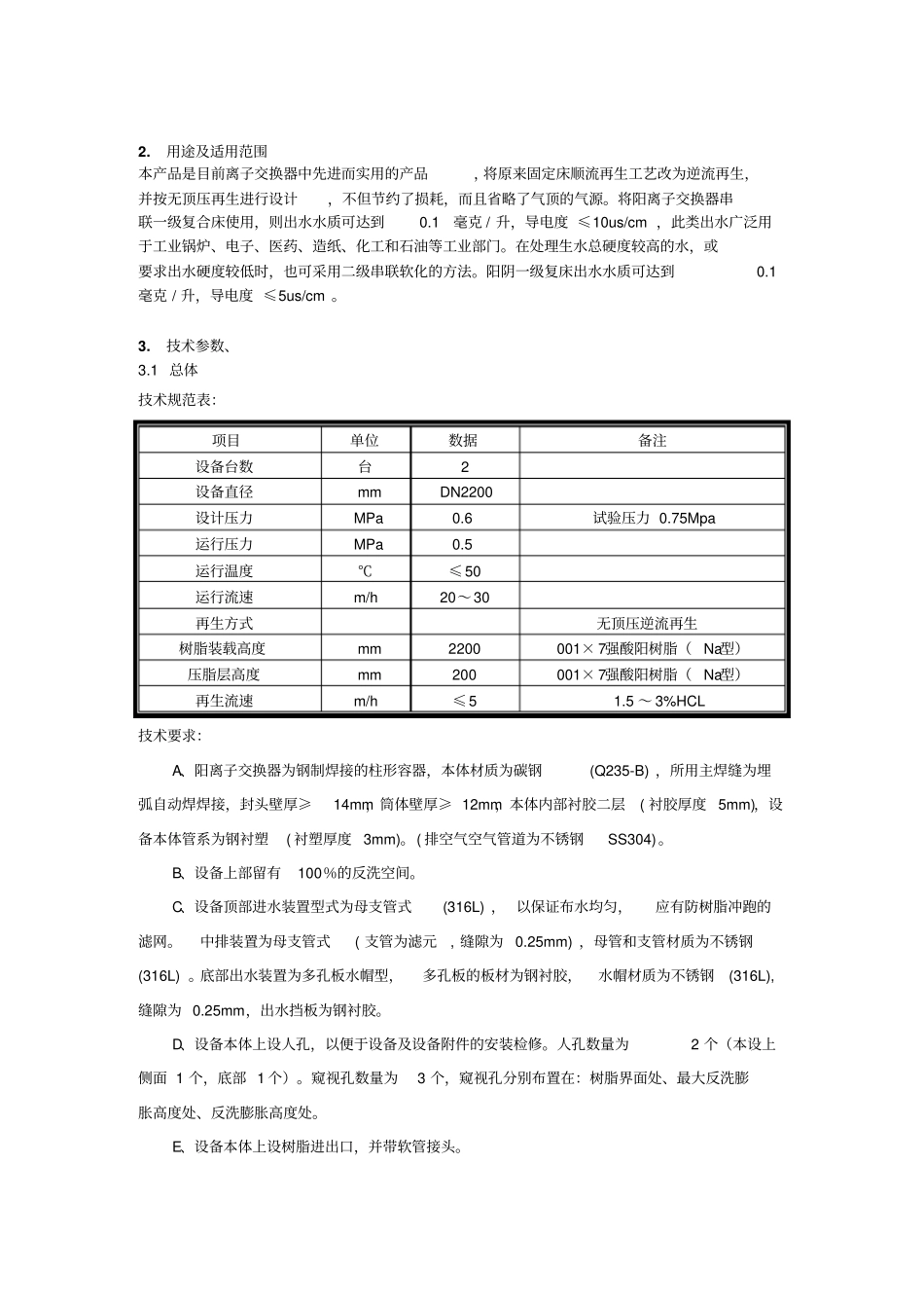 阳离子交换器使用维护说明书全解_第3页