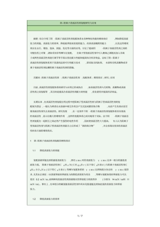 阴-阳离子表面活性剂复配研究与应用技术