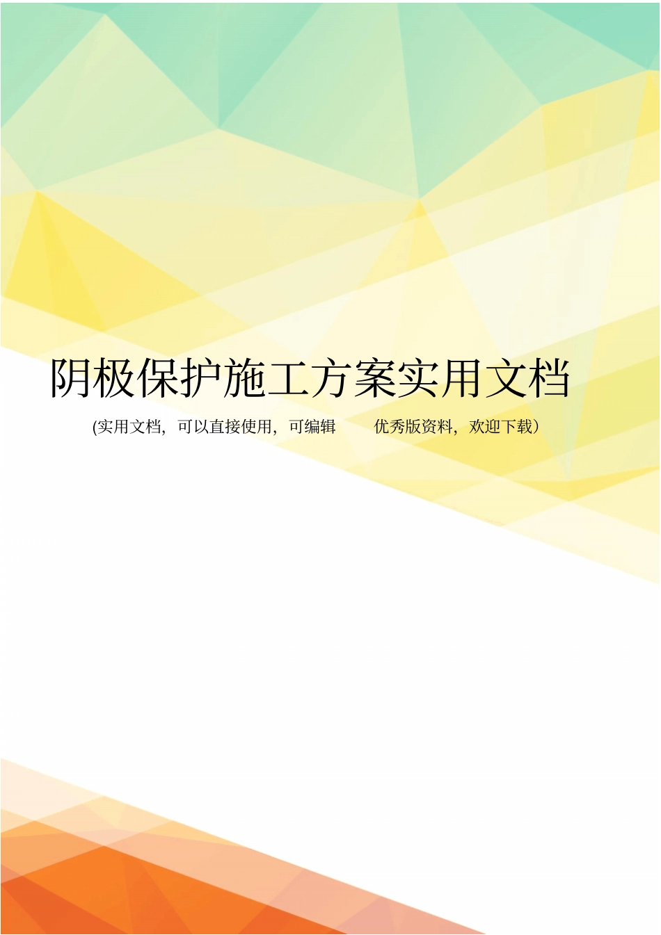 阴极保护施工方案实用文档_第1页