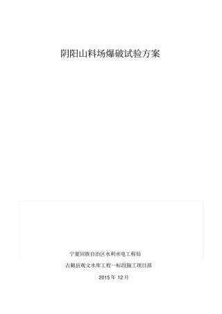 阴阳山料场爆破试验方案