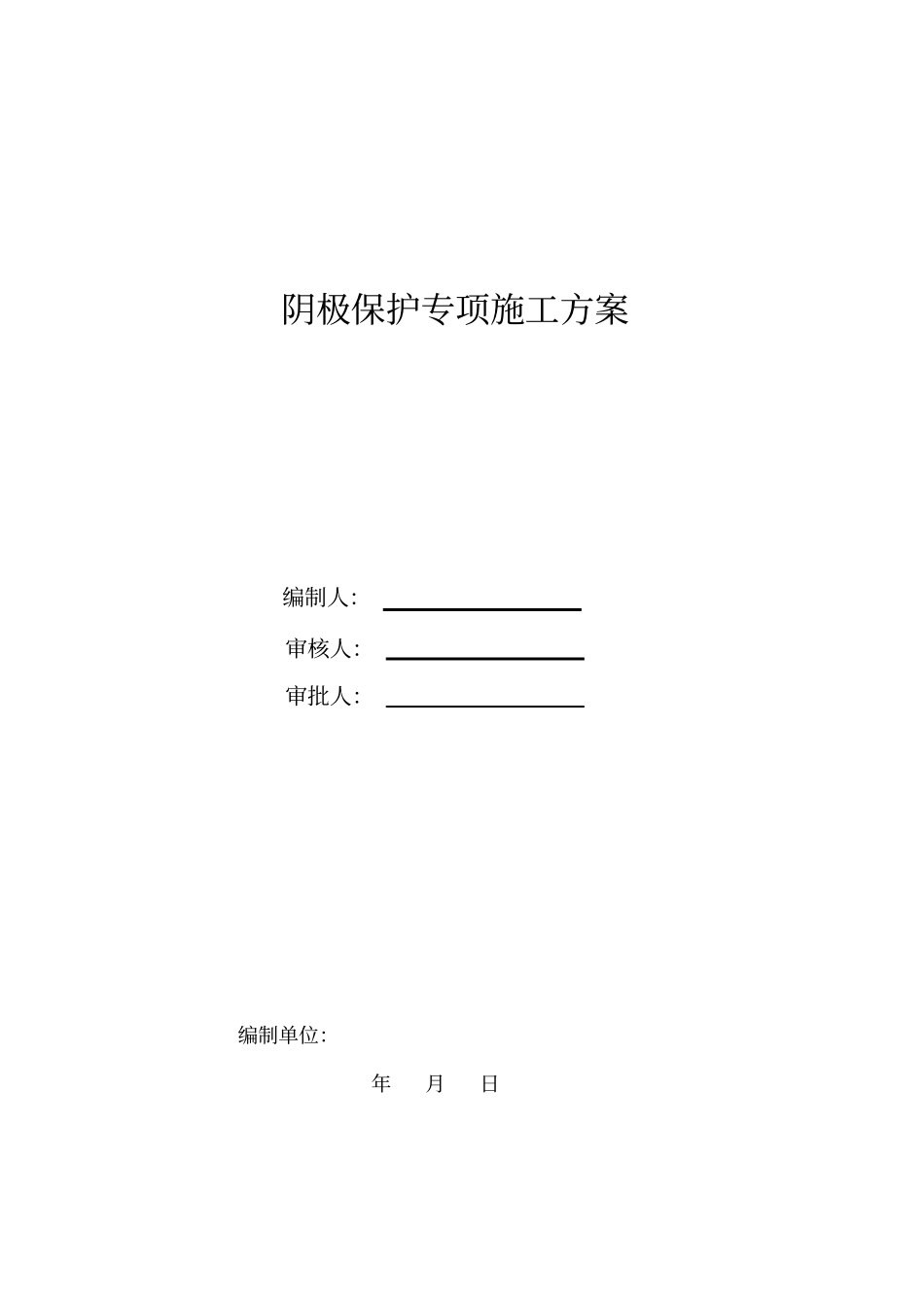 阴极保护专项施工方案_第1页