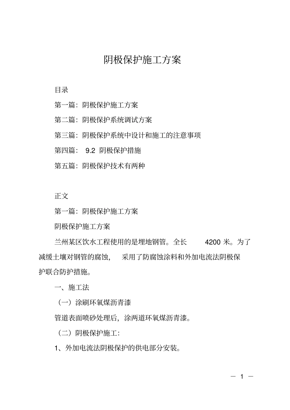 阴极保护施工方案_第1页