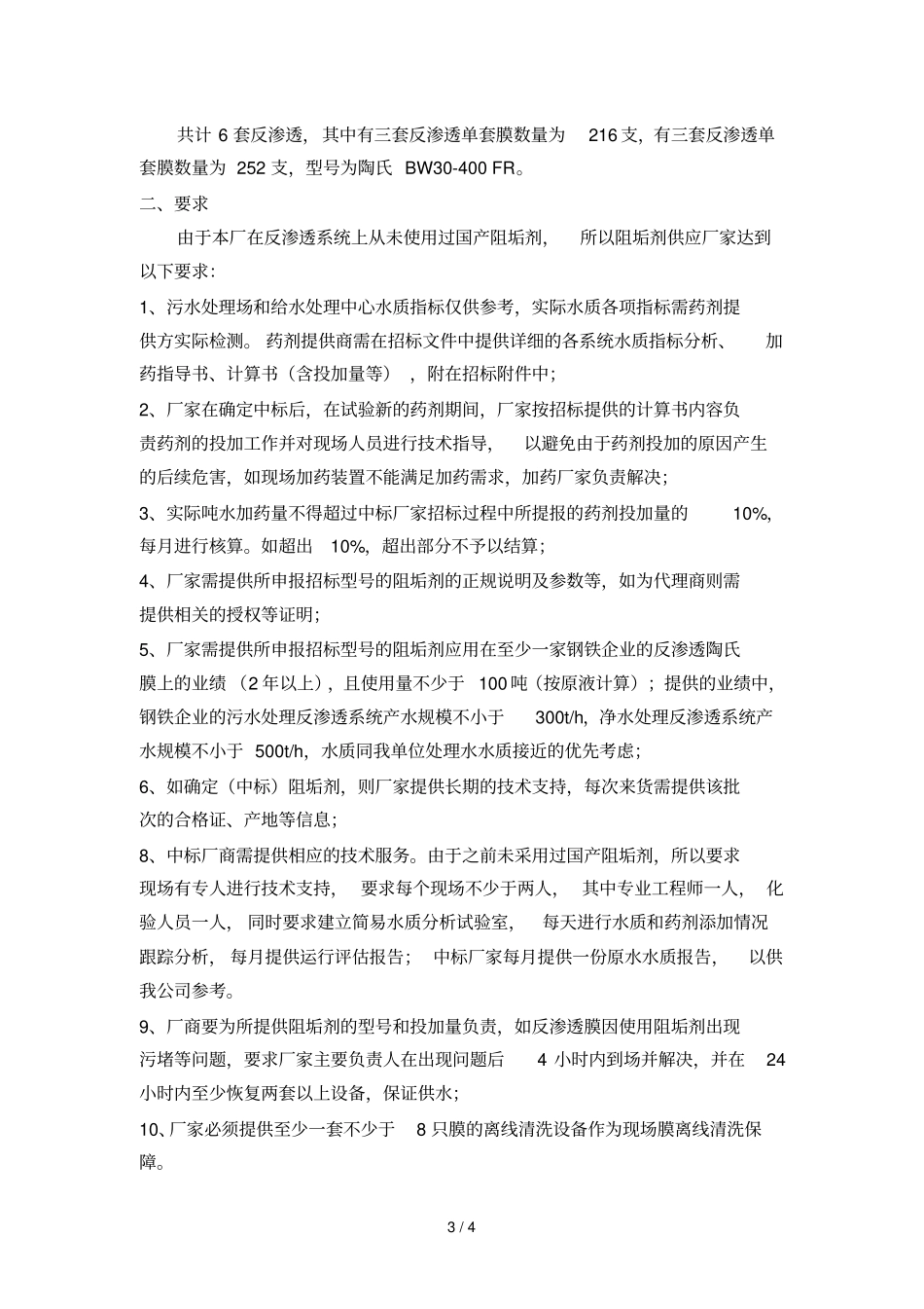 阻垢剂采购应用技术协议国产_第3页