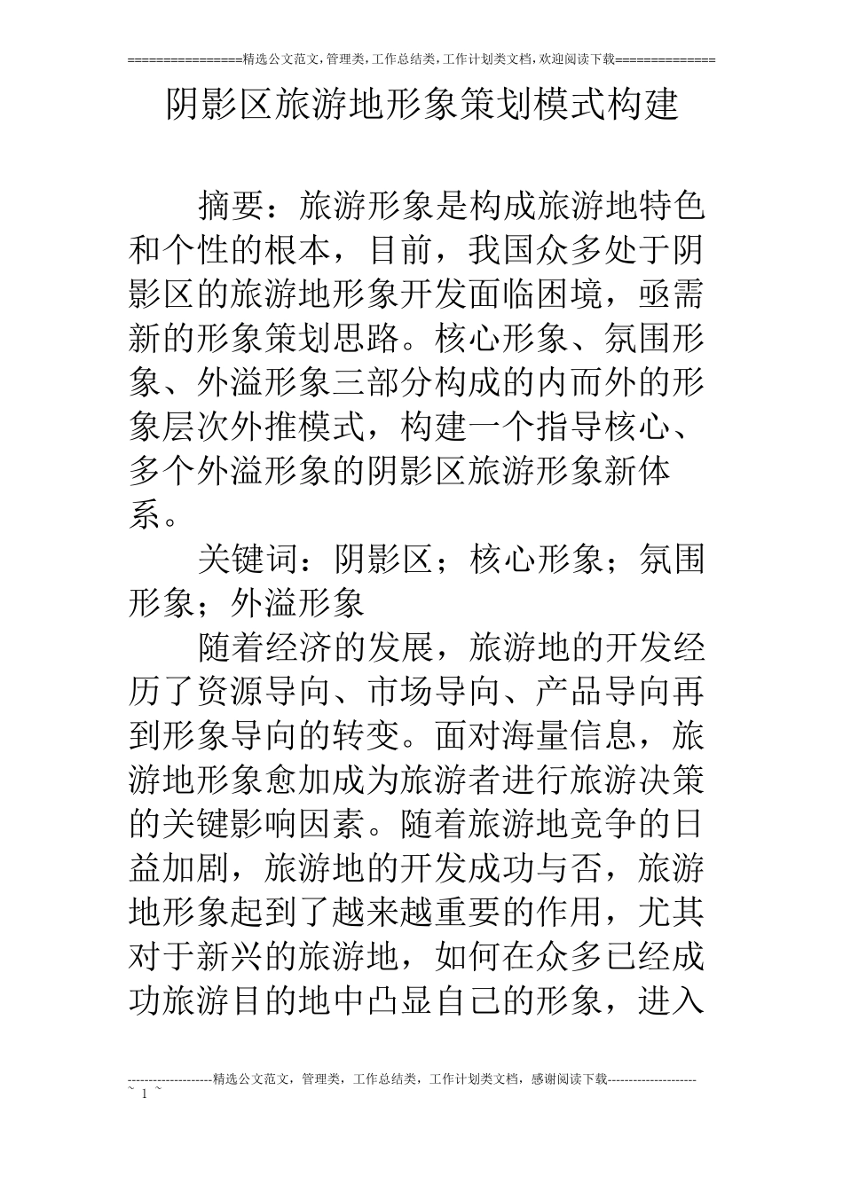 阴影区旅游地形象策划模式构建_第1页