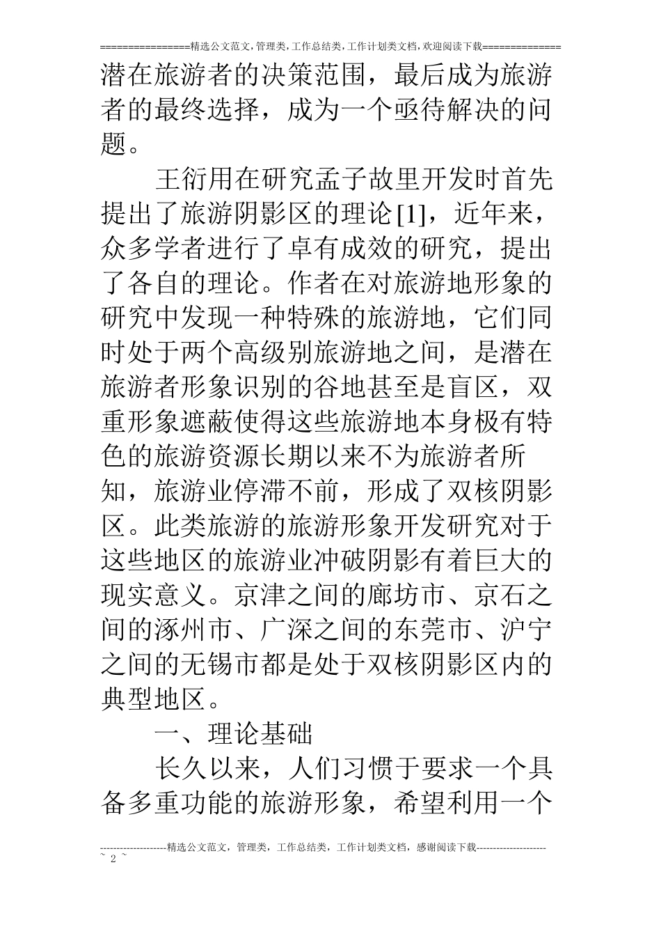 阴影区旅游地形象策划模式构建_第2页