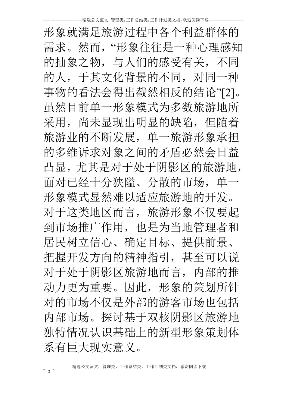 阴影区旅游地形象策划模式构建_第3页
