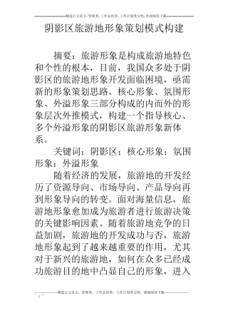 阴影区旅游地形象策划模式构建