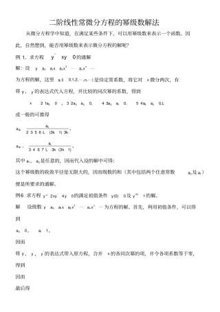 阶线性常微分方程的幂级数解法