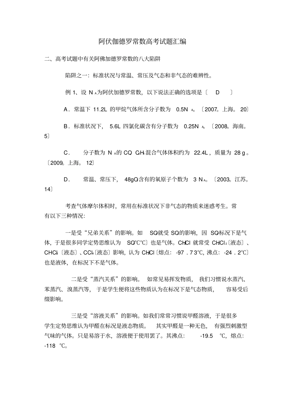 阿伏伽德罗常数高考试题汇编_第1页