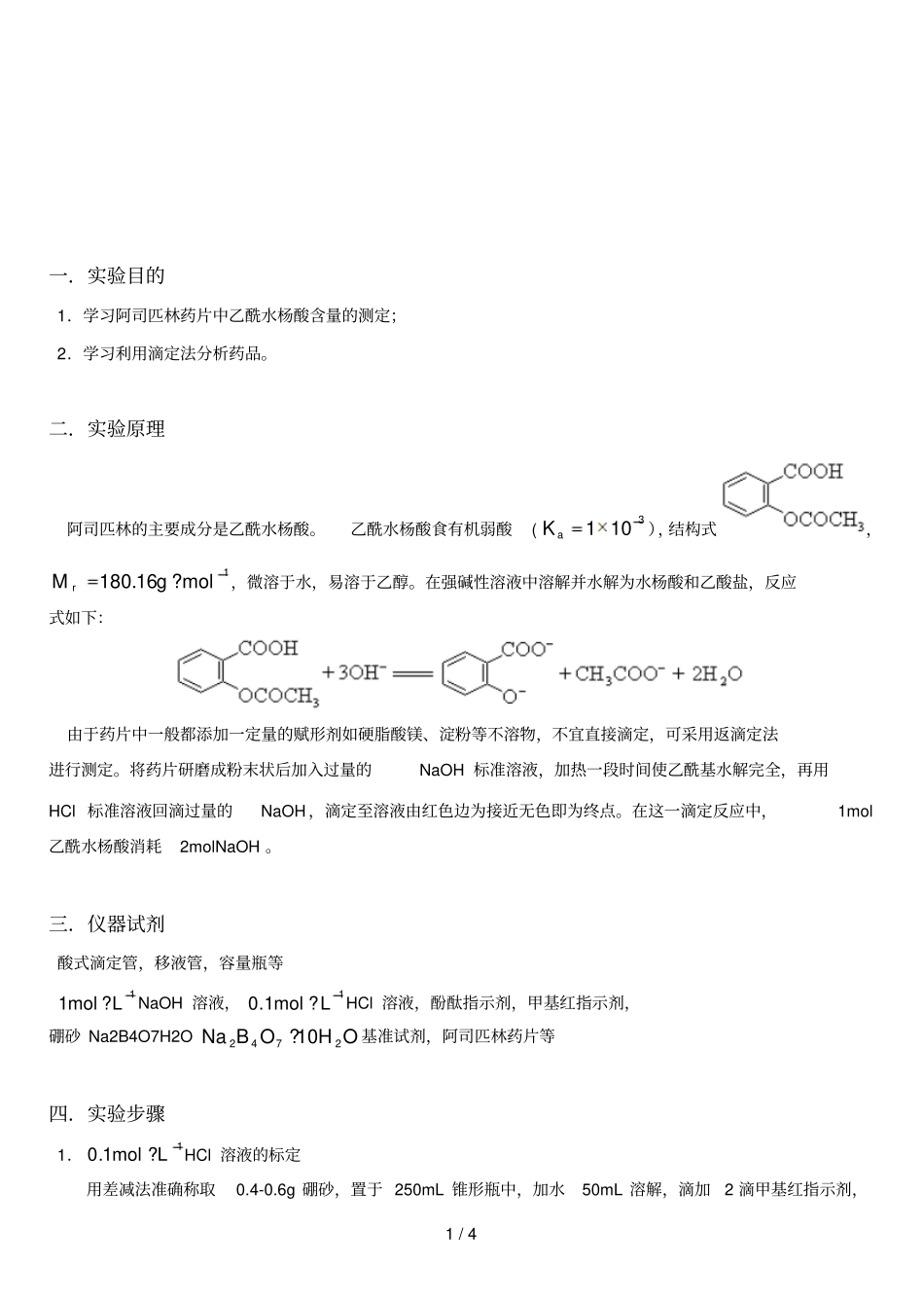 阿司匹林药片中乙酰水杨酸含量测定_第1页