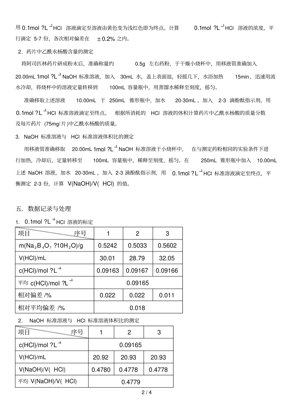 阿司匹林药片中乙酰水杨酸含量测定_第2页