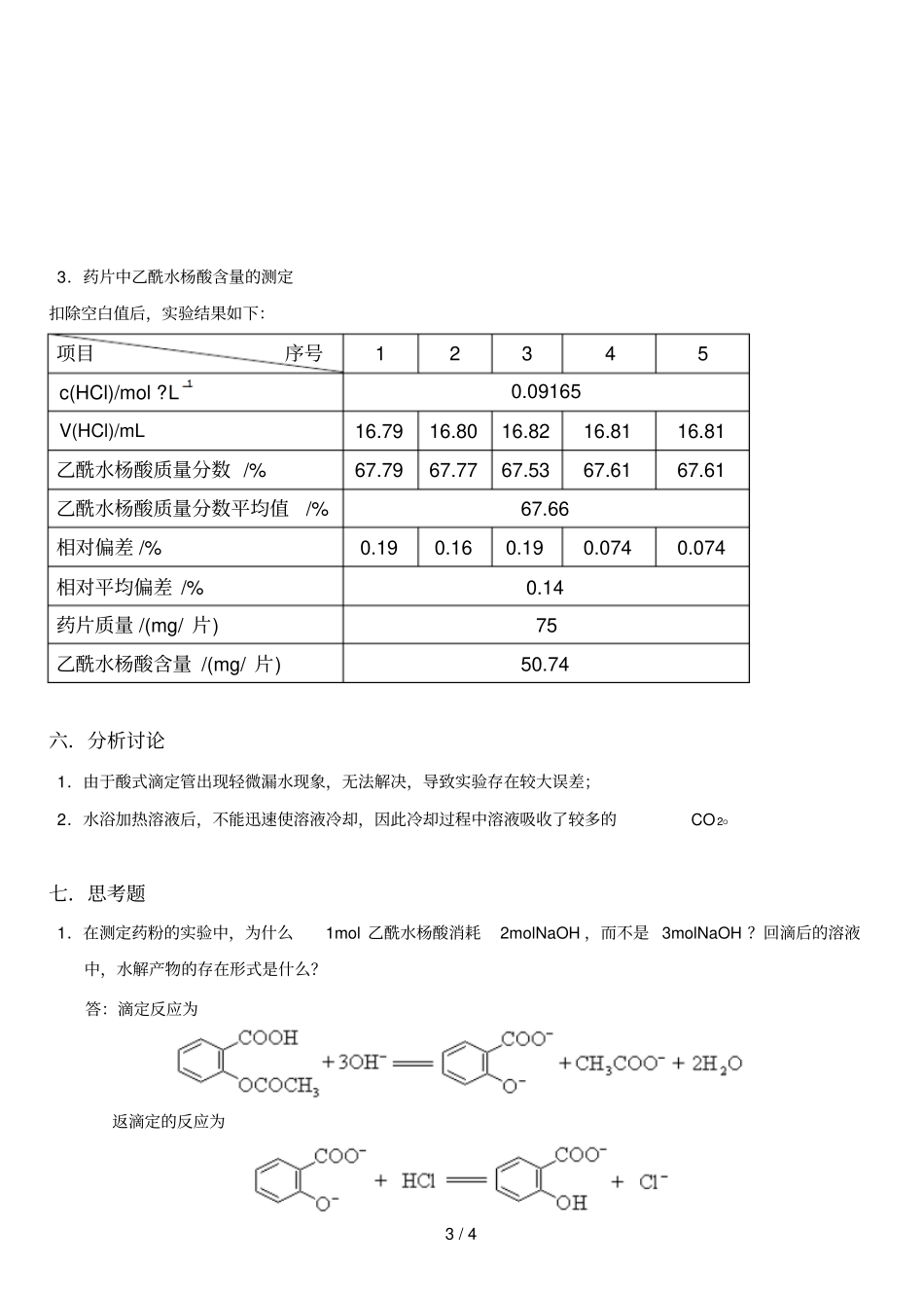 阿司匹林药片中乙酰水杨酸含量测定_第3页