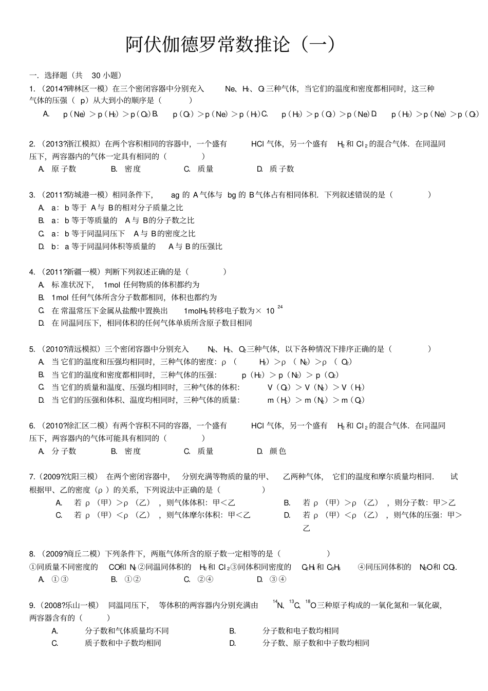 阿伏伽德罗常数推论附答案_第1页