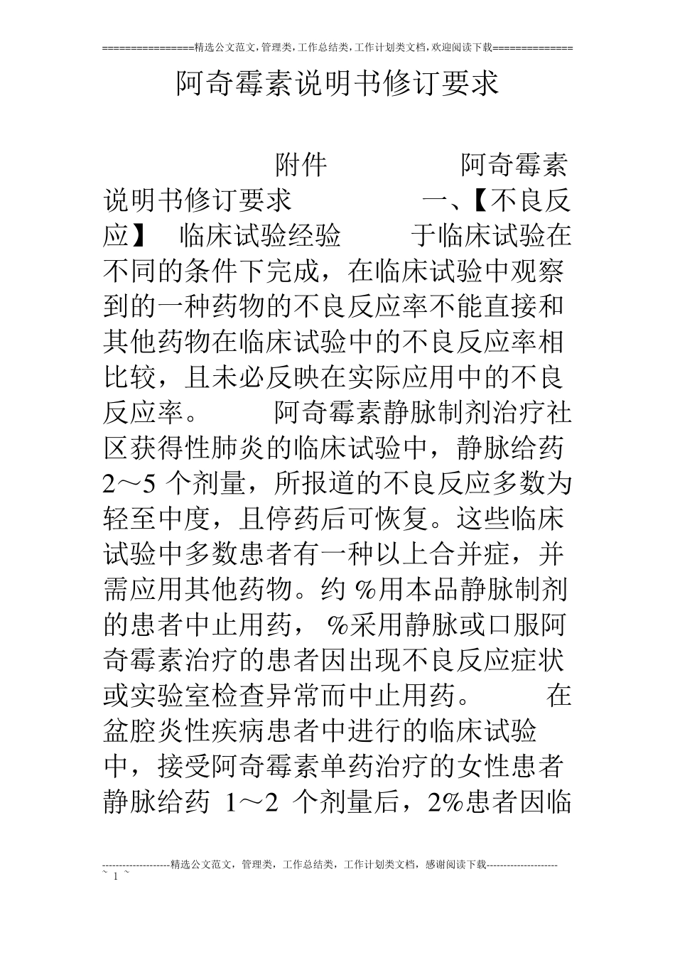 阿奇霉素说明书修订要求_第1页