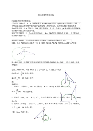阿氏圆中考数学压轴热点