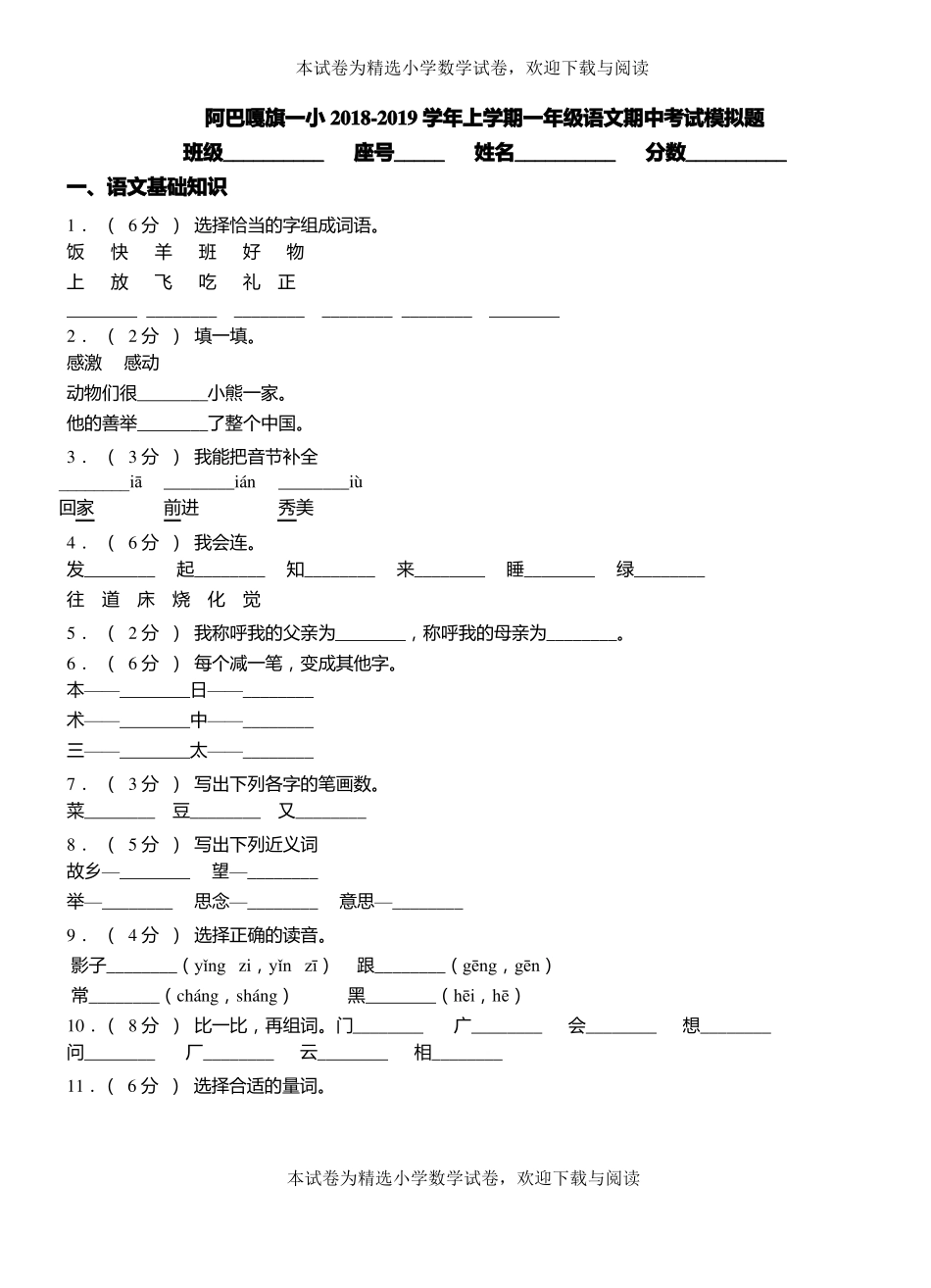 阿巴嘎旗一小2018-2019学年上学期一年级语文期中考试模拟题_第1页