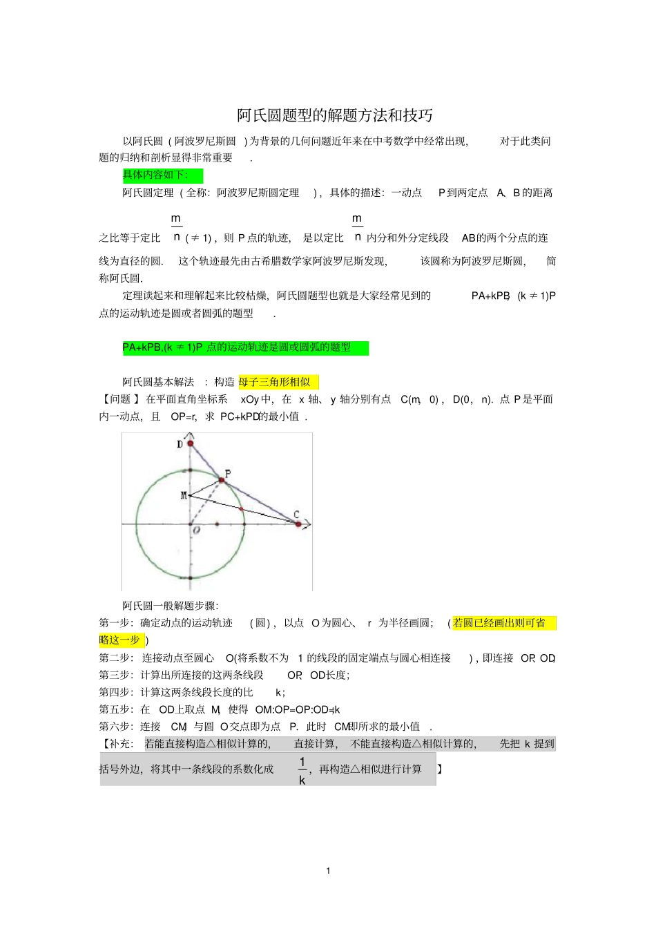 阿氏圆问题归纳_第1页