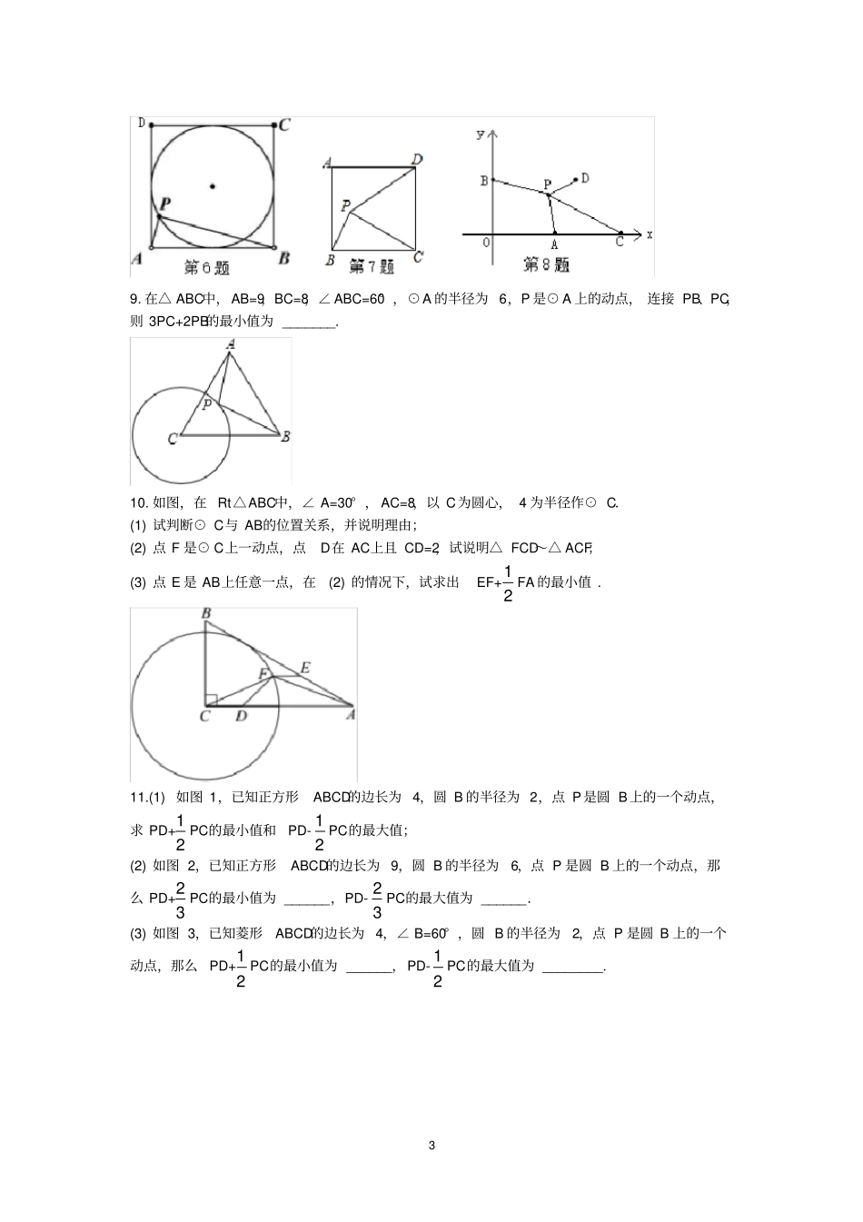 阿氏圆问题归纳_第3页