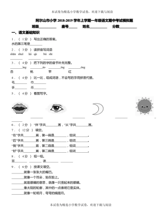 阿尔山小学2018-2019学年上学期一年级语文期中考试模拟题