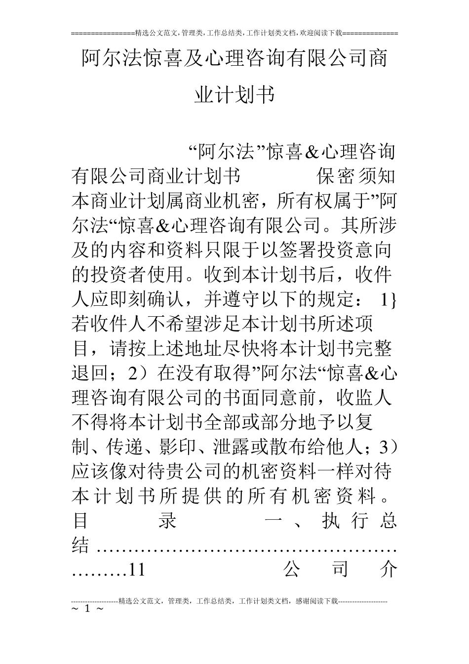 阿尔法惊喜及心理咨询有限公司商业计划书_第1页