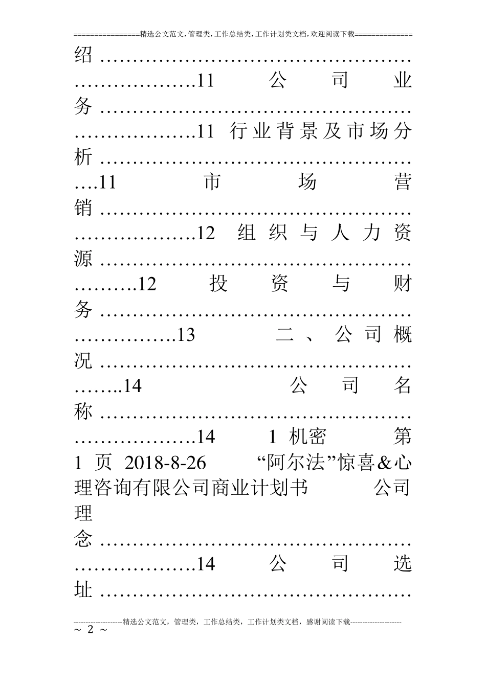 阿尔法惊喜及心理咨询有限公司商业计划书_第2页