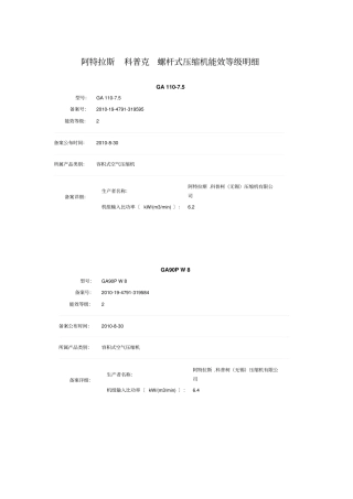 阿特拉斯_科普克_螺杆式压缩机能效等级明细