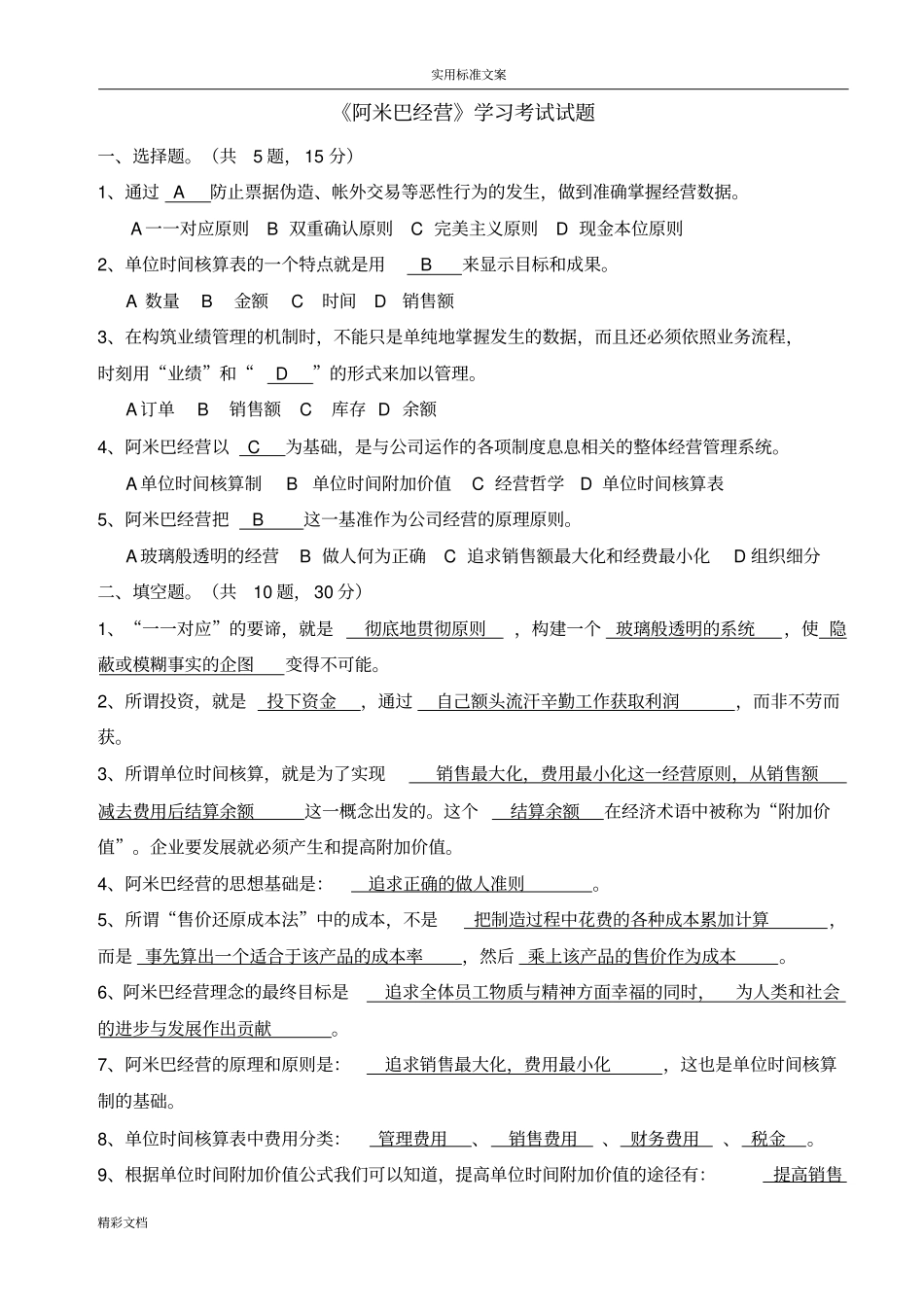 阿米巴经营学习考试试的题目_第1页