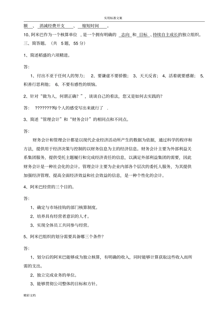 阿米巴经营学习考试试的题目_第2页