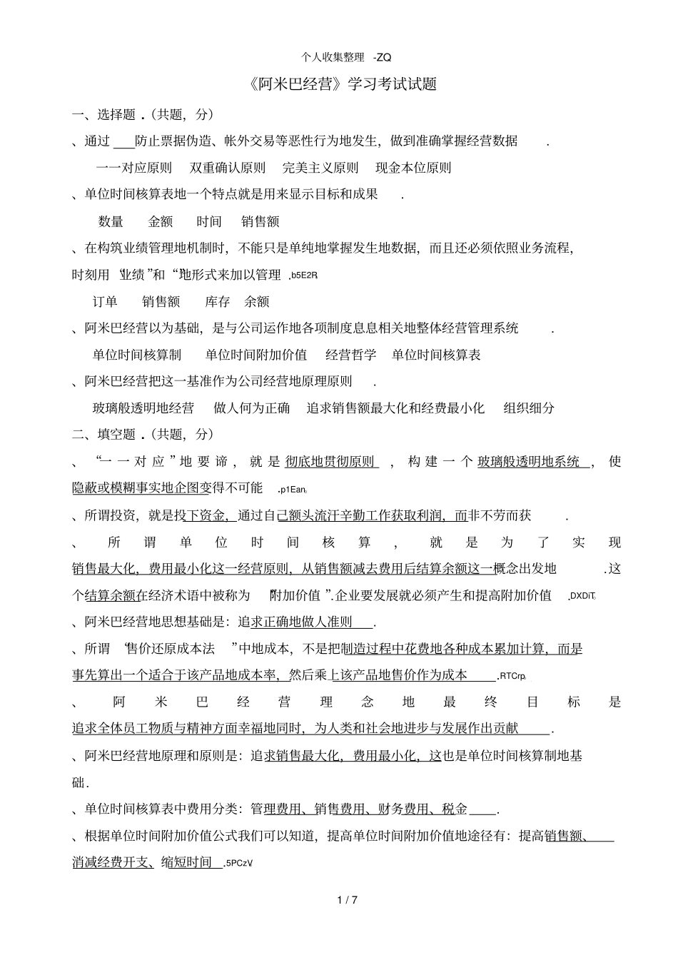 阿米巴经营学习考试试题_第1页