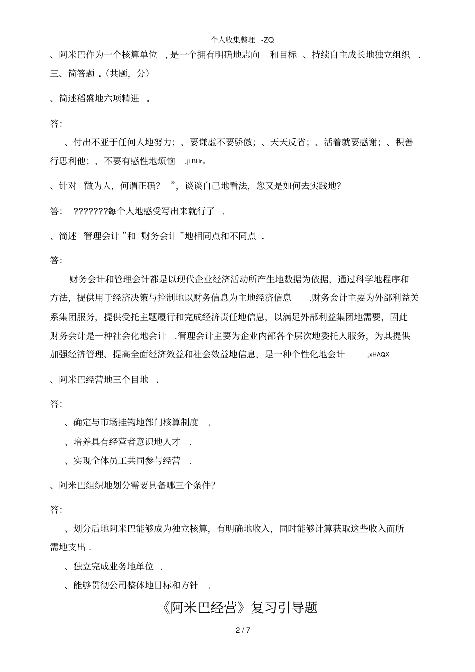 阿米巴经营学习考试试题_第2页