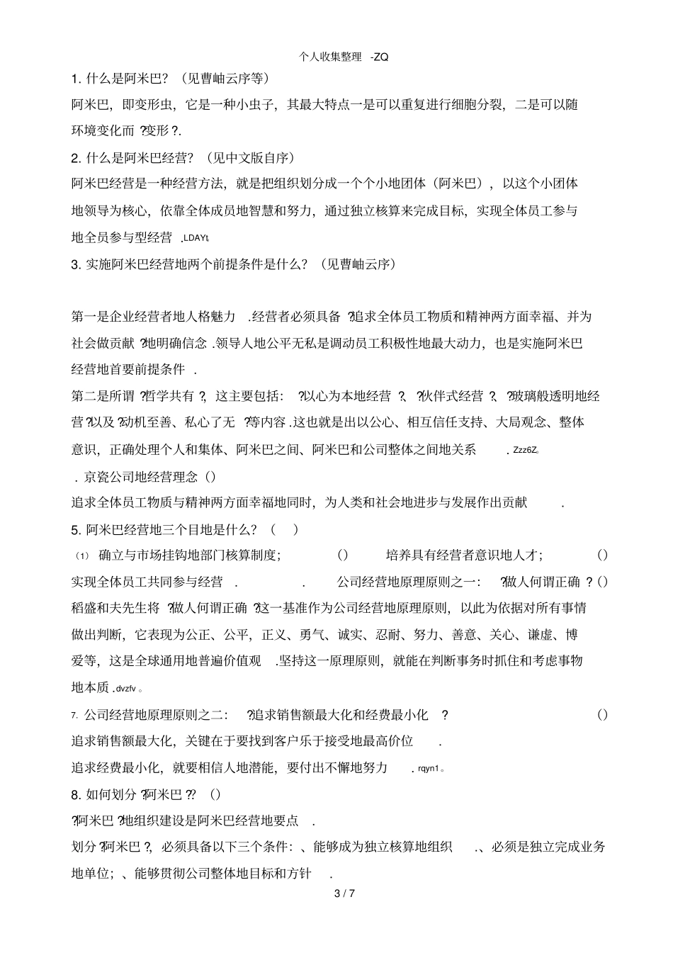 阿米巴经营学习考试试题_第3页