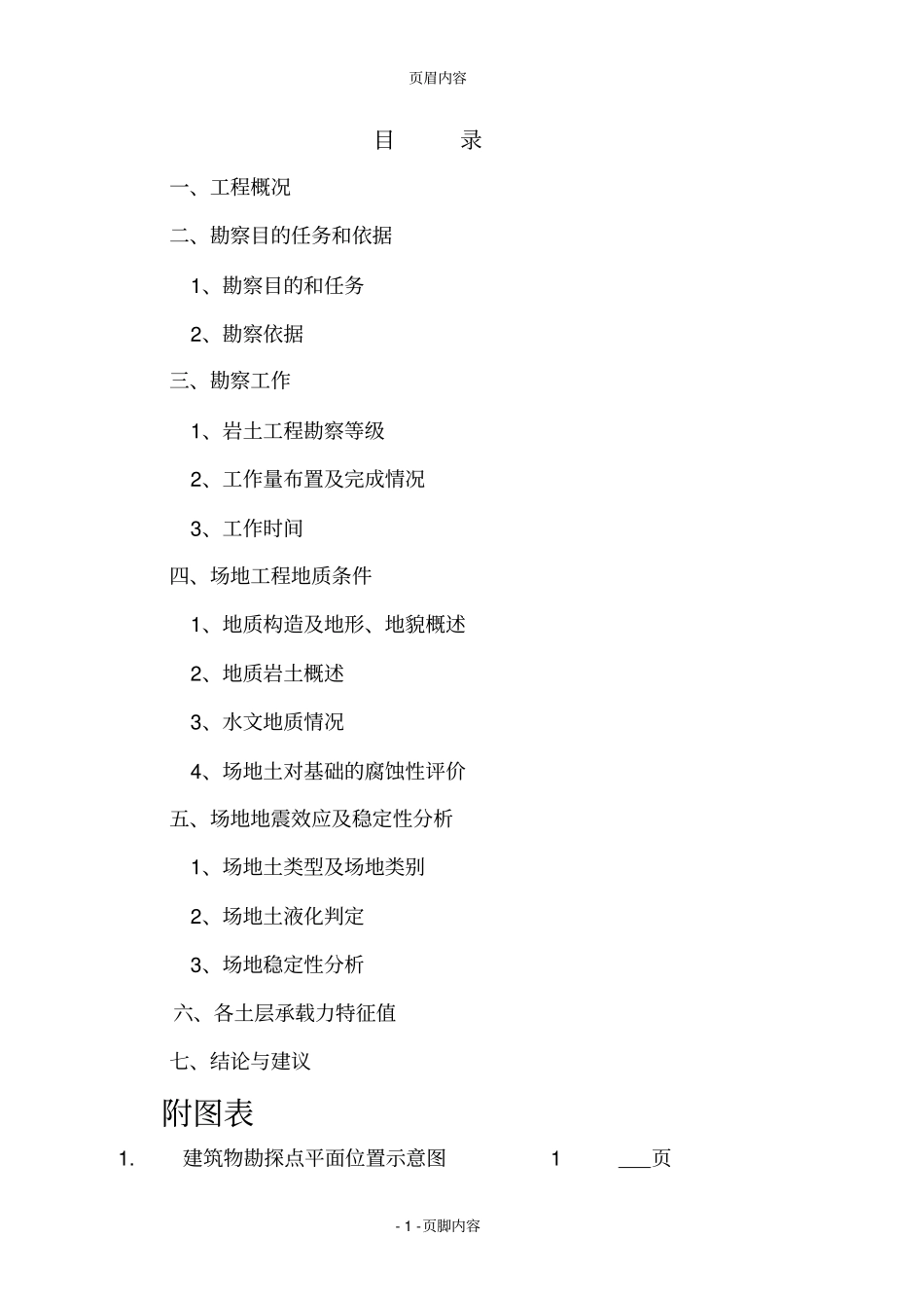 阿巴嘎旗牧人恋综合办公楼土工程勘察分析方案_第1页