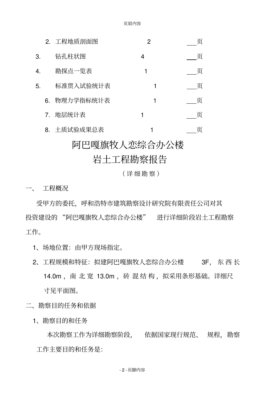 阿巴嘎旗牧人恋综合办公楼土工程勘察分析方案_第2页