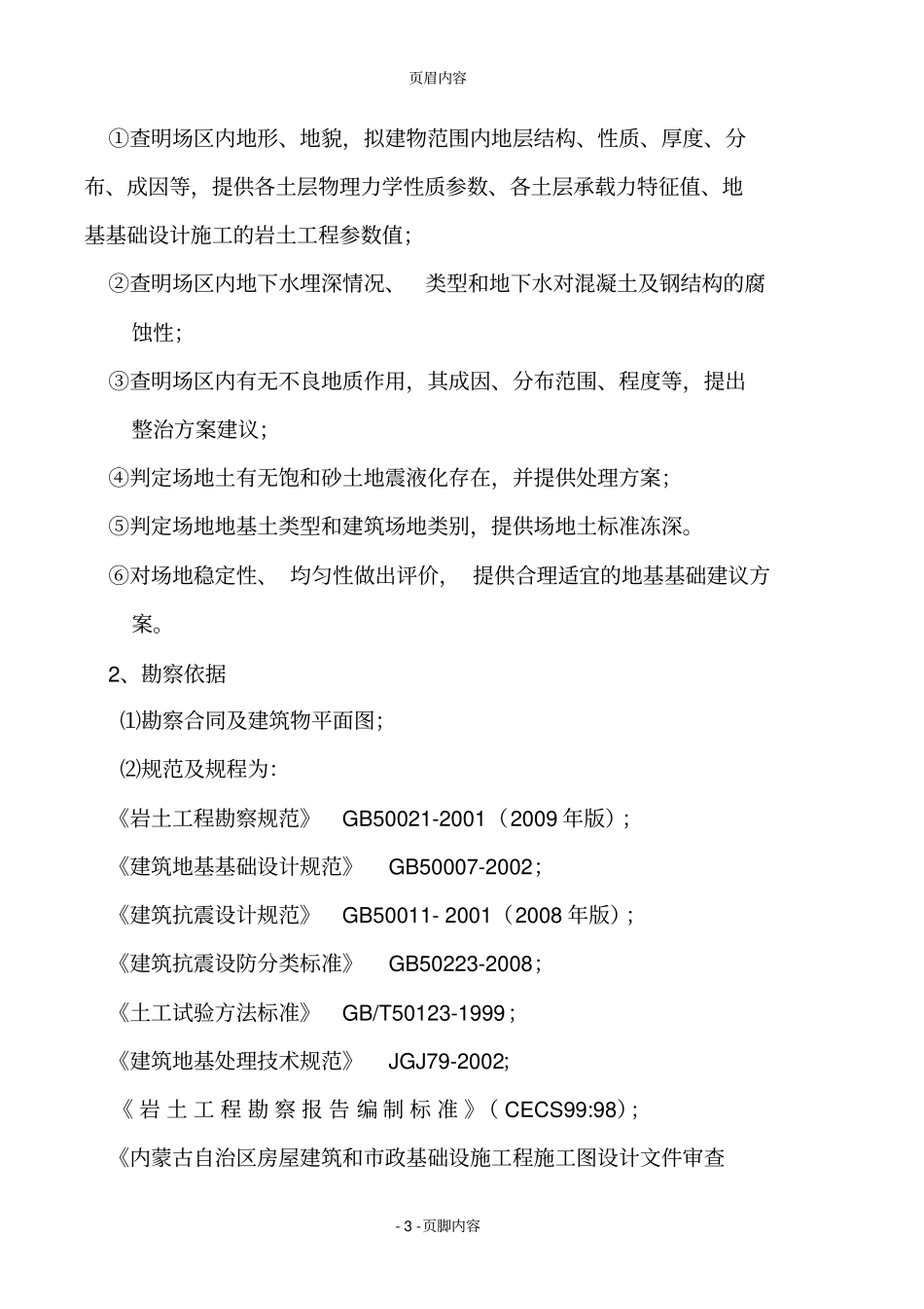 阿巴嘎旗牧人恋综合办公楼土工程勘察分析方案_第3页
