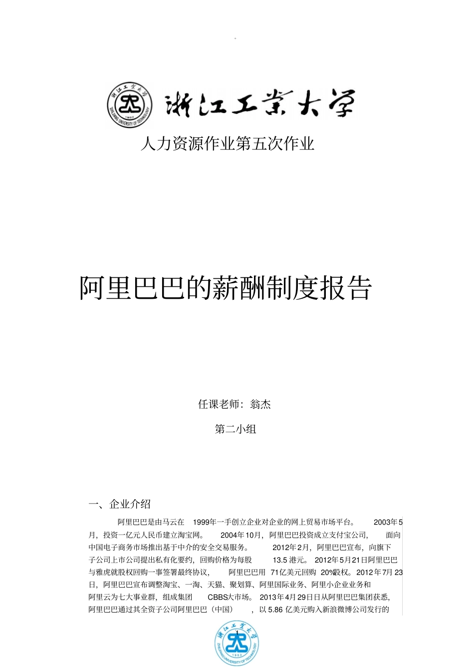 阿里巴巴的薪酬制度报告_第1页