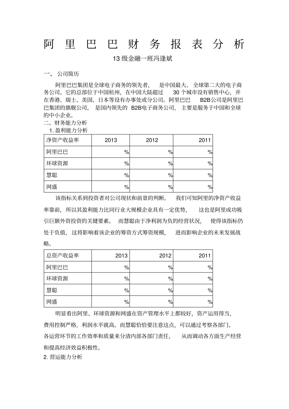 阿里巴巴财务报表分析_第1页