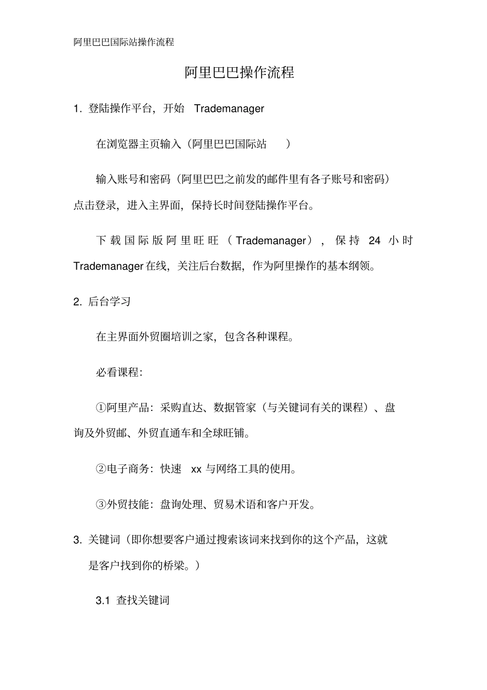 阿里巴巴国际站操作流程_第1页