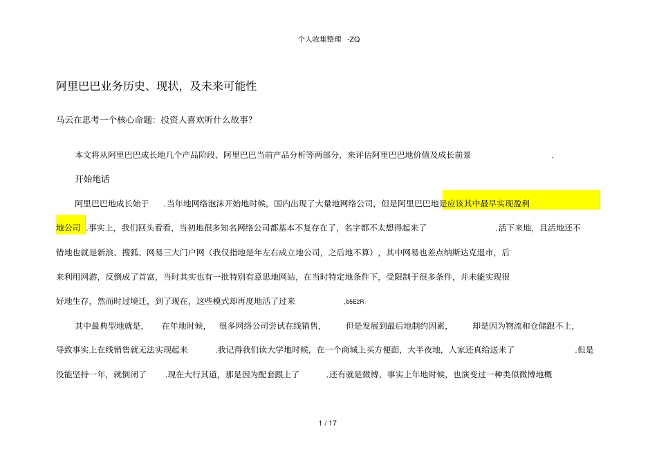 阿里巴巴业务历史现状及未来可能性_第1页